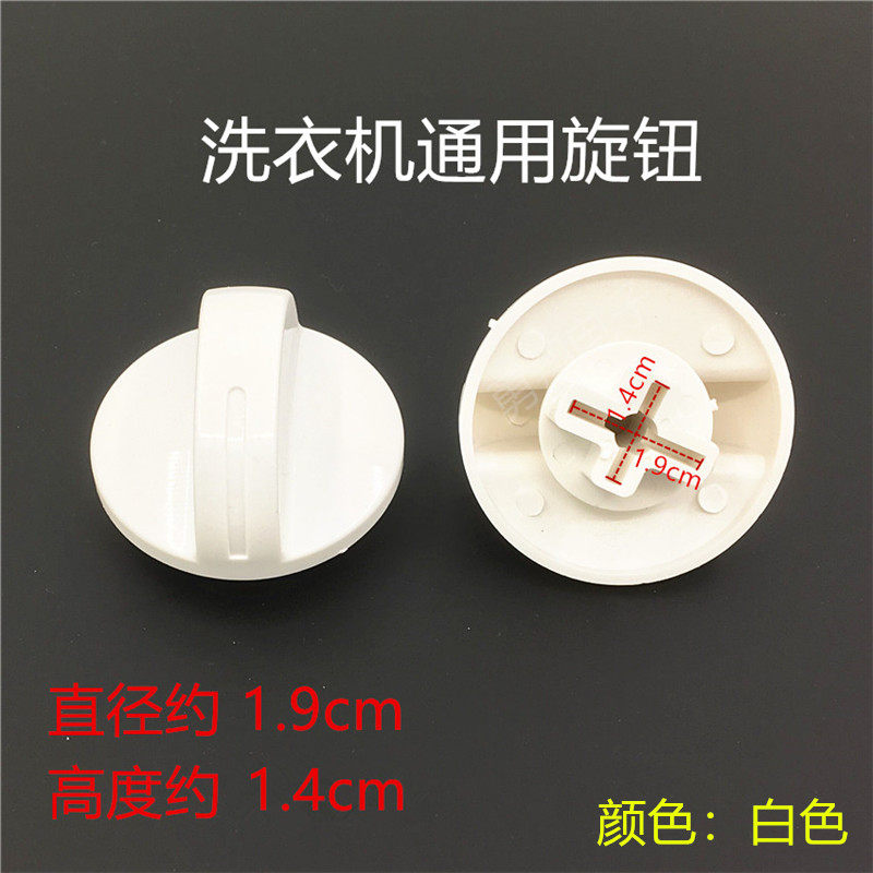 洗衣机万能旋钮通用型开关洗涤开关定时器甩干定时器旋钮按钮配件