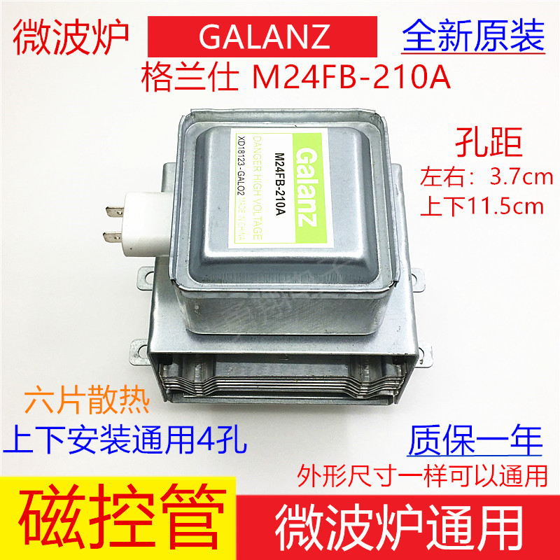 原装格兰仕微波炉磁控管M24FB-210A上下装微波头发射管加热管配件