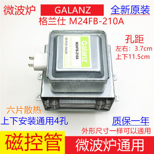 原装格兰仕微波炉磁控管M24FB-210A上下装微波头发射管加热管配件