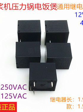 电饭煲 压力锅 豆浆机电源板 主板配件 电蒸锅启动器12V继电器4脚