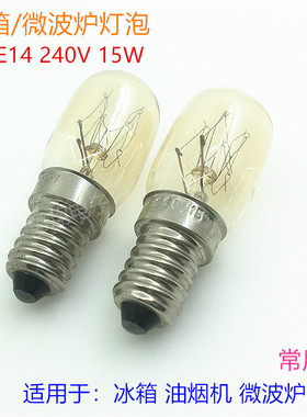 冰箱灯泡 E14螺丝口240V15W微波炉烤箱油烟机灯泡LED冰柜中头灯泡