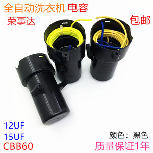 CBB60荣事达洗衣机全自动电容12UF15UF 洗衣机全自动启动电容450V