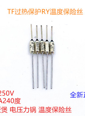 TF过热保护PY240度10A250V电饭锅电饭煲电饼铛压力锅温度保险丝管