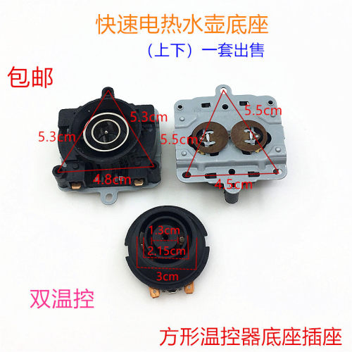 电热水壶配件快速烧水壶底座通用小方形双温控开关连接耦合器插座