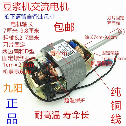 九阳豆浆机电机交流马达HC6331