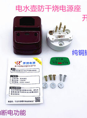 开润电烧水壶配件电热水壶加热管防干烧底座温控电源插座后座铜脚