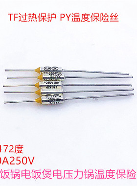 TF过热保护PY172度10A250V电饭锅电饭煲电饼铛压力锅温度保险丝管