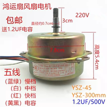 鸿运扇转页扇电机电动机YSZ-45 YSZ-300mm电风扇5线马达机头电机