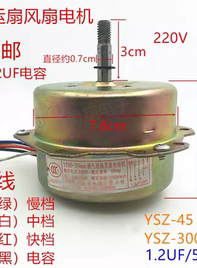 鸿运扇转页扇电机电动机YSZ-45 YSZ-300mm电风扇5线马达机头电机