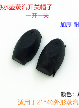电热水壶配件电热水壶开关帽子蒸汽开关手柄按钮通用半球奥克斯等