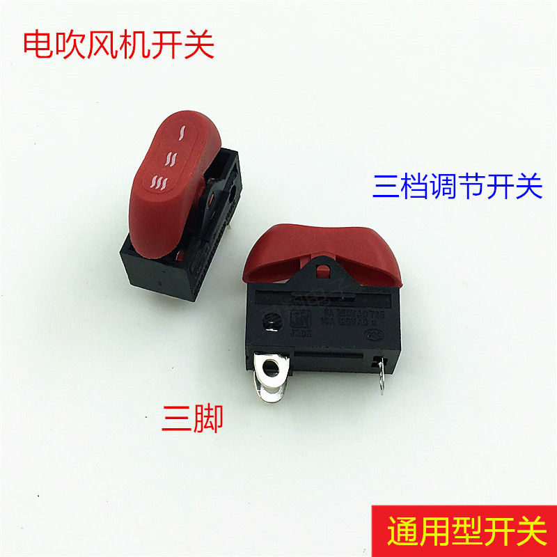 康夫电吹风机开关配件发廊电吹风机三脚三档船型大功率冷热风开关图片