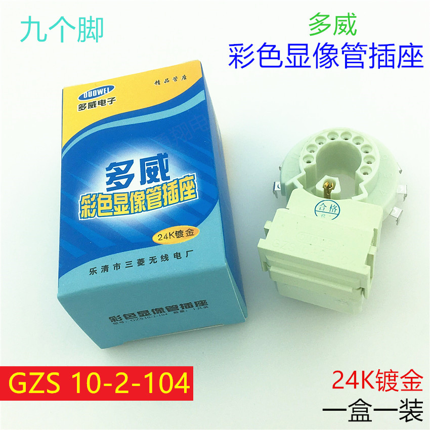 全新多威电视机管座GZS10-2-104/108九脚彩色显像管座插座24K镀金