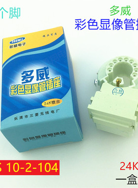 全新多威电视机管座GZS10-2-104/108九脚彩色显像管座插座24K镀金