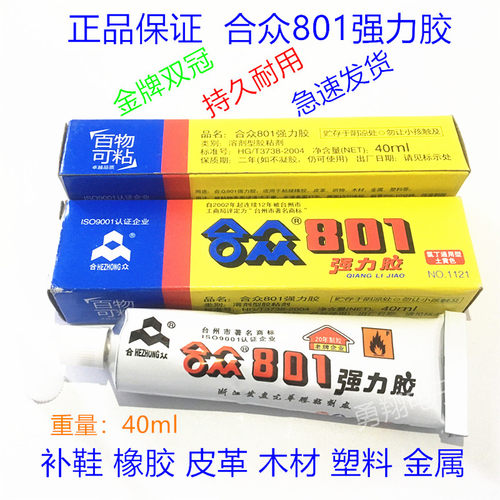 合众强力万能胶 801强力胶水补鞋专用软胶超强液体运动鞋氯丁胶