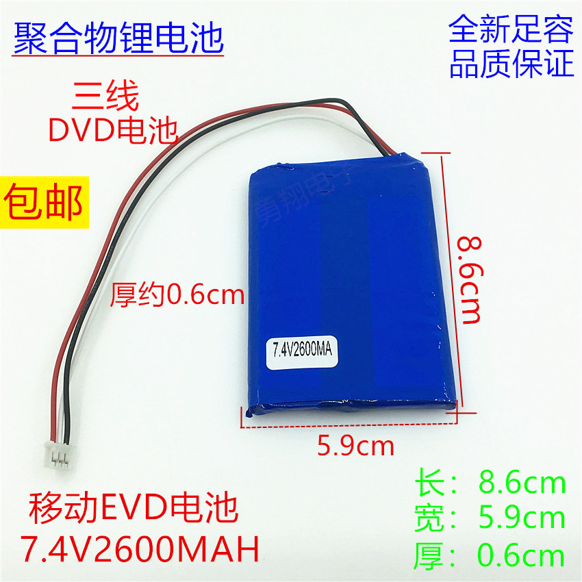 7.4V2600mAh聚合物锂电池携带式移动DVDEVD唱戏机三线充电电源芯