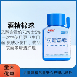 酒精棉球医用级70%乙醇含量皮肤伤口清洁护理棉签球卫生25粒装