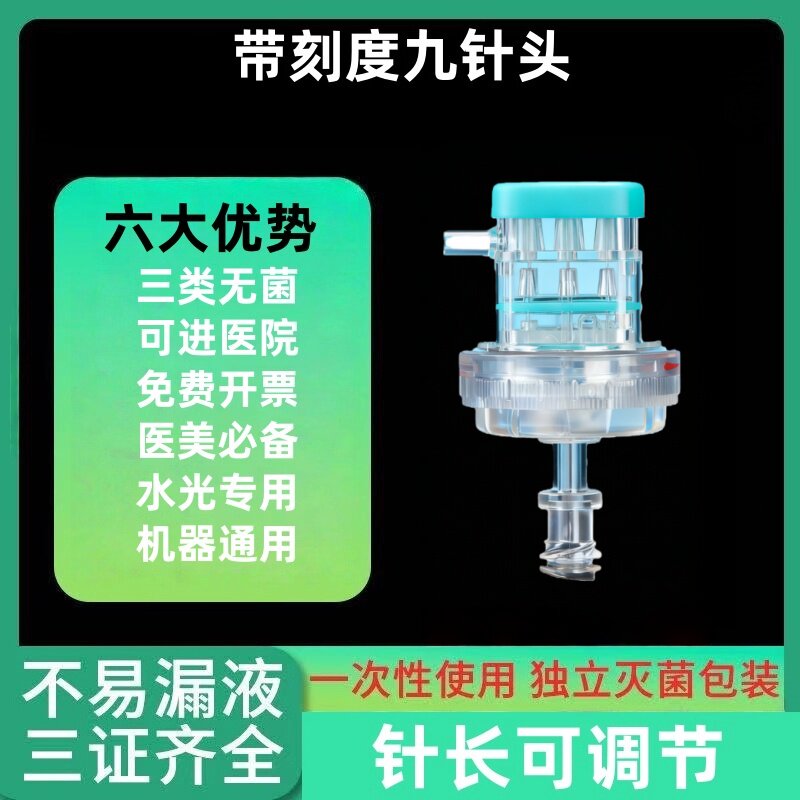 德玛莎九针头通用32g光水针头海菲耗材密斯菲尔光水机打9针无菌