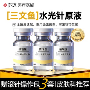 微针自打滚针水光导入居家水光亮提修复铂金三文鱼水光原液
