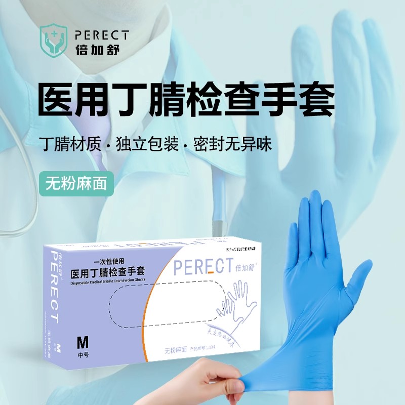 倍加舒一次性使用医用丁腈检查手套医疗防护家务家用食品耐用橡胶