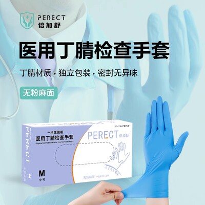 倍加舒一次性使用医用丁腈检查手套医疗防护家务家用食品耐用橡胶