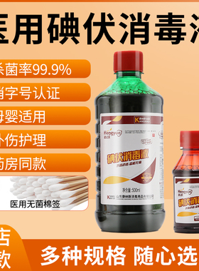 碘伏消毒液医用高浓度碘酒伤口妇科泡脚宠物水灭菌500ml大瓶装