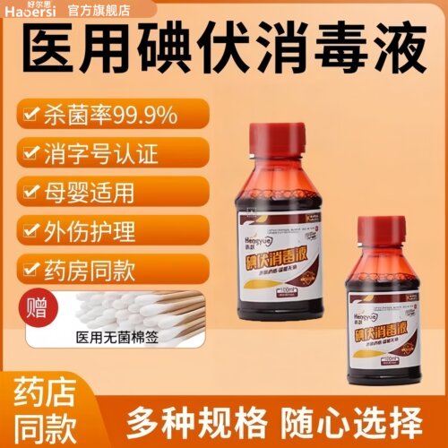 碘伏消毒液医用高浓度灭菌500ml