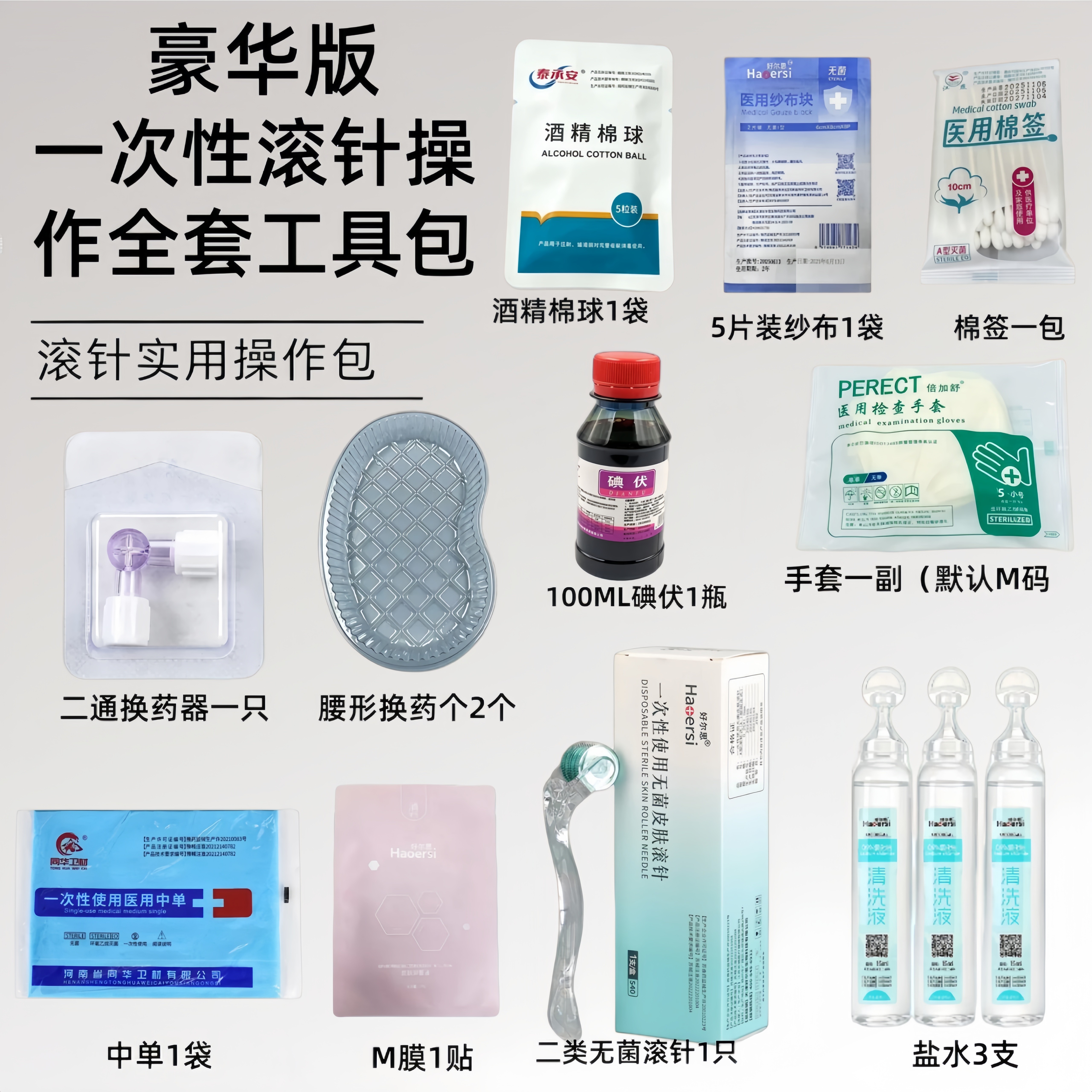 豪华版一次性滚针0.5mm操作全套工具包无菌滚针酒精棉球棉签套装