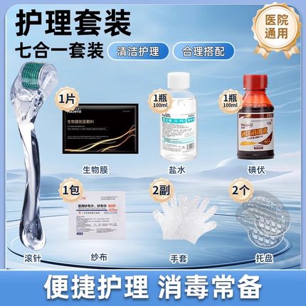皮肤滚针械字号微针米诺地尔头皮生发导入精华医用一次性护理包