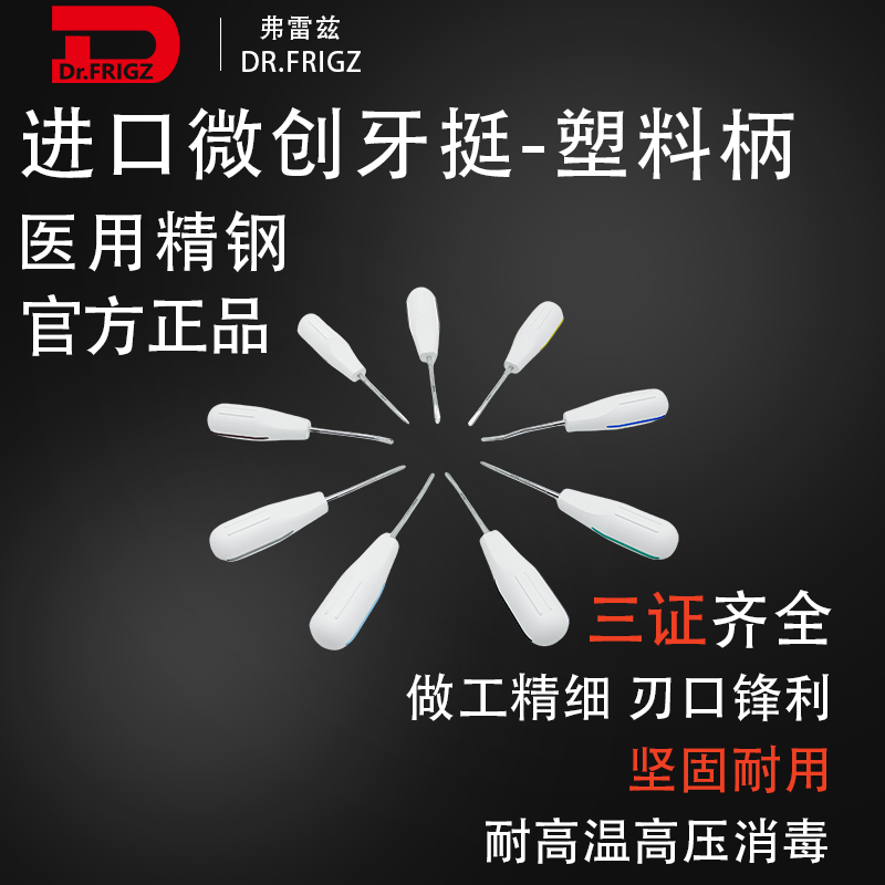 弗雷兹进口医用牙挺耐高温高压