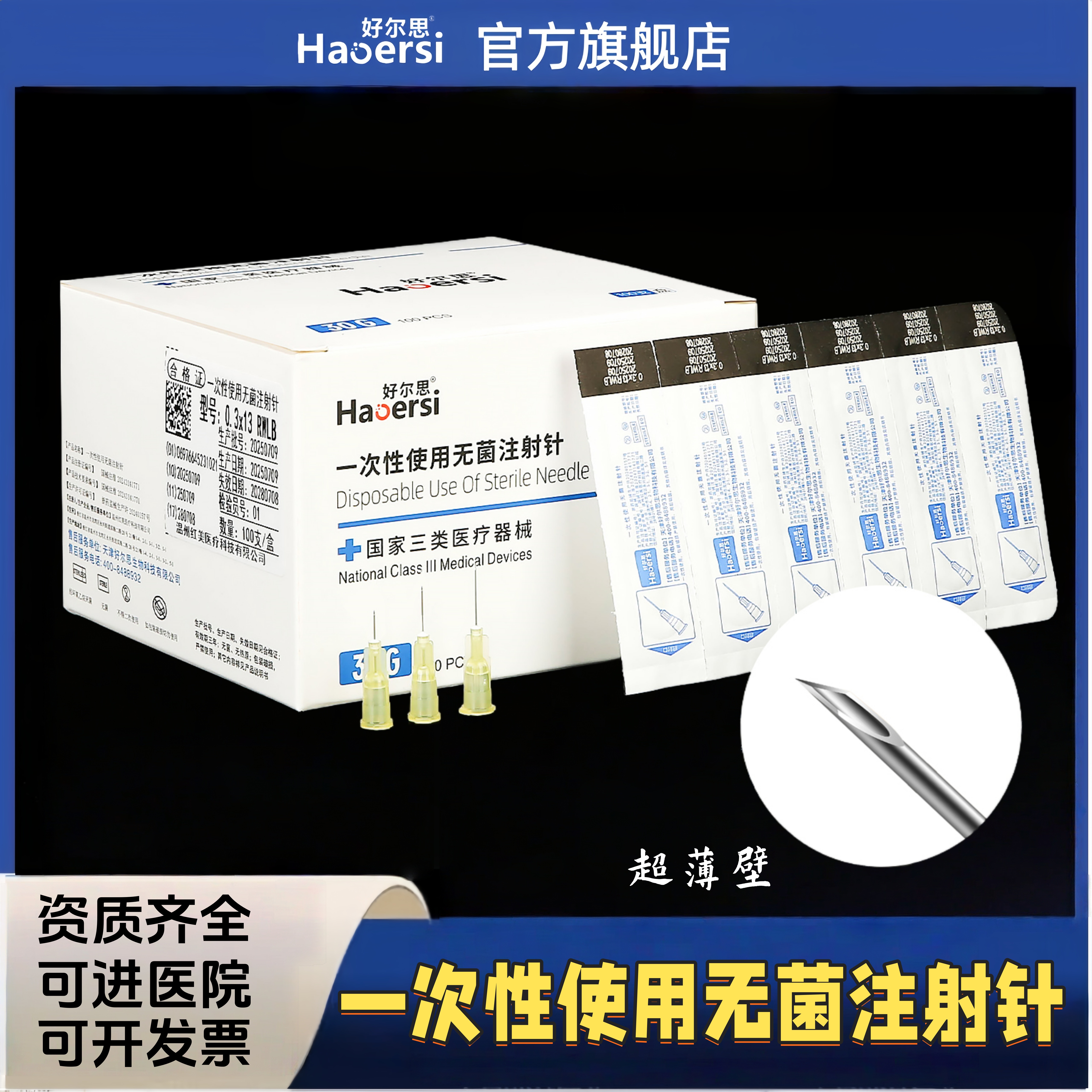 医用一次性无菌30G针头