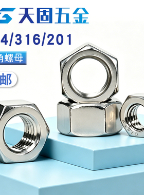 304/201/316不锈钢螺母六角螺帽螺丝帽M5M6M8M10M12M14M16M20M24