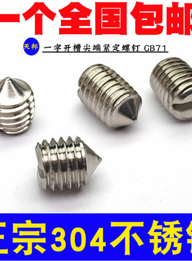 304不锈钢一字紧定螺钉GB71机米微型螺丝M1.6M2M3M4M5M6M8M10