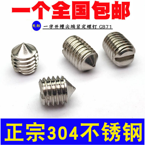 304不锈钢一字紧定螺钉GB71机米微型螺丝M1.6M2M3M4M5M6M8M10 - 封面
