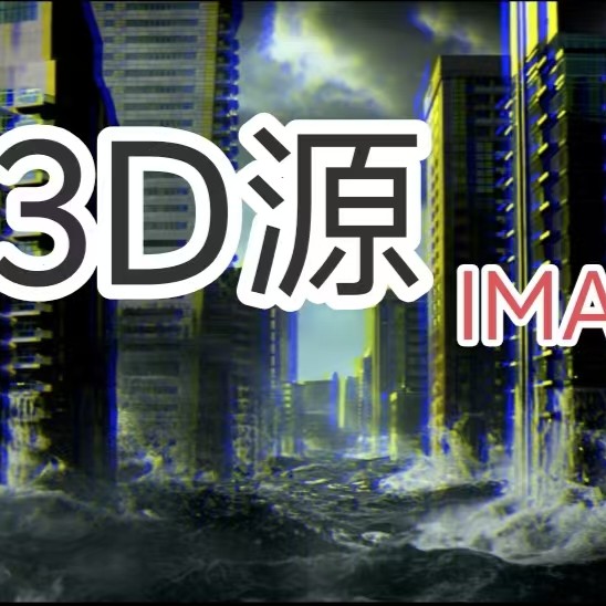 3D左右更新系