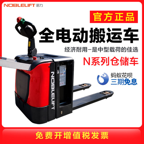 诺力（NOBLIFT）叉车全电动N系列搬运车电动液压托盘车搬运叉车
