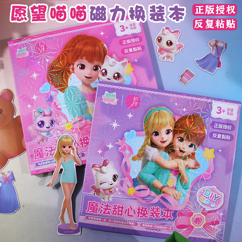 愿望喵喵磁力换装本场景磁吸贴纸