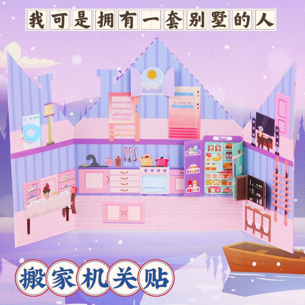 过家家立体机关搬家贴纸卡通粘贴