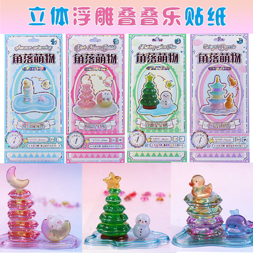 立体浮雕叠叠乐贴纸高颜值卡通自制小摆件萌物装饰贴儿童手工贴画