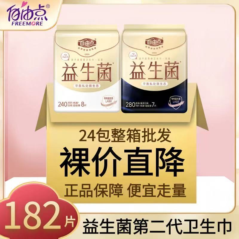 自由点益生菌卫生巾240日用整箱批发组合超薄防漏透气学生姨妈巾