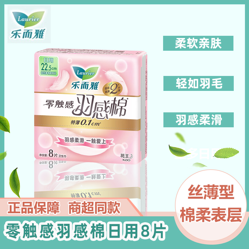 乐而雅卫生巾零触感羽感棉超丝薄22.5cm护翼型卫生巾8片