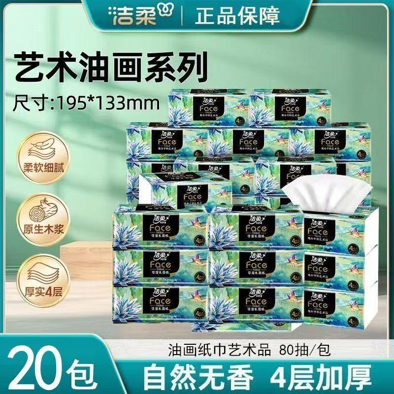 洁柔抽纸艺术油画纸巾4层80抽加厚实惠装可湿水面巾纸餐巾纸抽