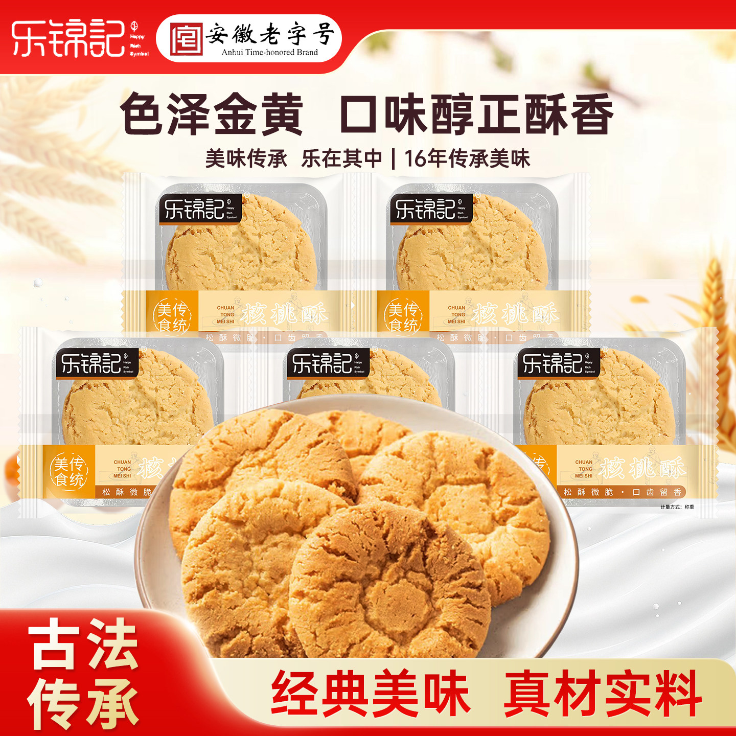 乐锦记核桃酥传统老式糕点桃酥饼干小吃休闲出游零食特产零食点心