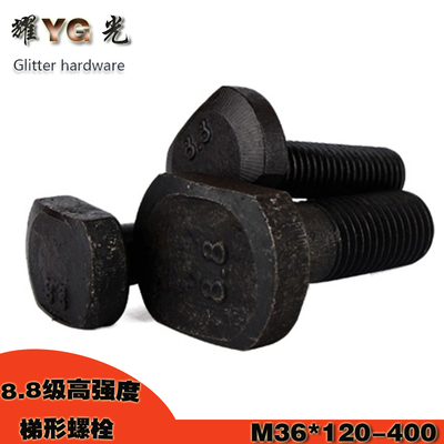 T形槽T型螺栓模具压板梯形螺丝M36*120x150x200x250x300x350x400