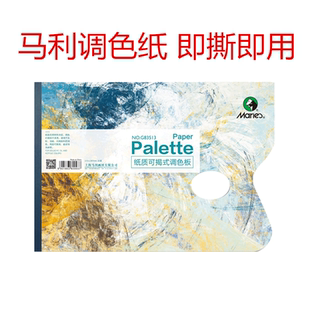 马利纸可揭式调色板G83513 调色纸 一次性调色盘A4 可撕调色板