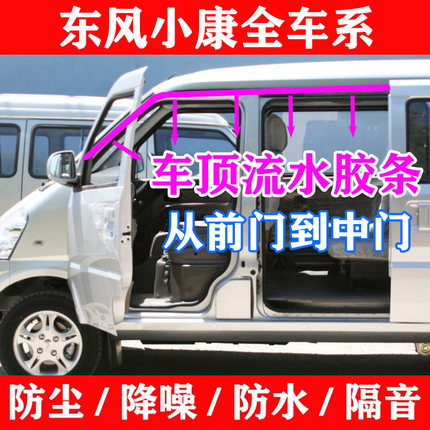 适用东风小康K05K06K07K17车顶流水条防水密封条两侧左右隔音胶条