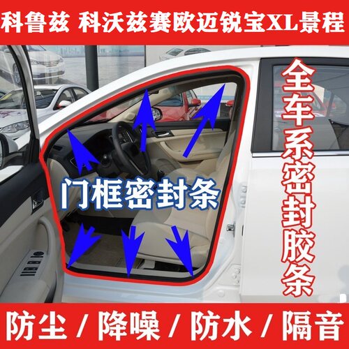 科鲁兹科沃兹赛欧迈锐宝XL景程原车门框密封条防水隔音后备箱胶条 - 封面