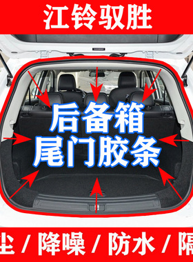 适配江铃驭胜N350S350S330宝典后备箱密封条尾门胶条行李箱橡胶条