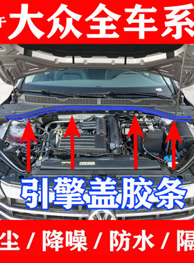 大众捷达宝来途观迈腾速腾普桑高尔夫前机盖密封压条引擎盖防水条