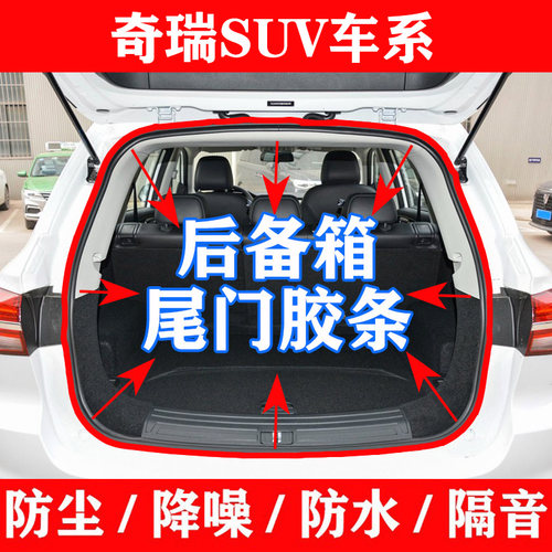奇瑞瑞虎 3 5 7 8 X PLUS后备箱密封条行李箱 后尾门原车防水胶条