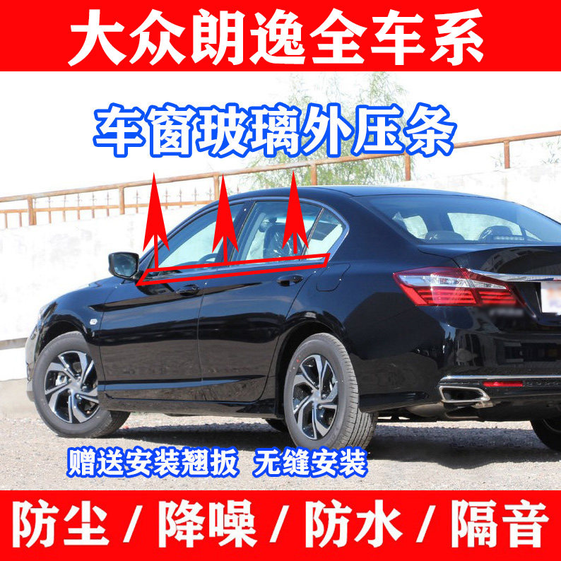 适配大众朗逸车窗外挡水外压条外切水亮条原装玻璃密封条防水压条
